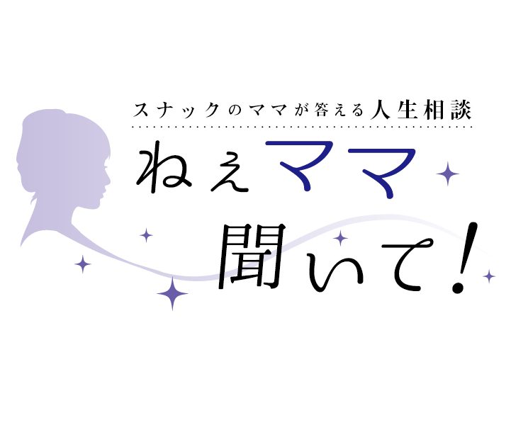 スナックのママが答える人生相談 ねぇママ聞いて 第2回 Mj みはら情報局 広島県三原市の街ネタ満載地域情報サイト スナックのママが答える人生相談 ねぇママ聞いて 第2回 Mj みはら情報局 広島県三原市の街ネタ満載地域情報サイト