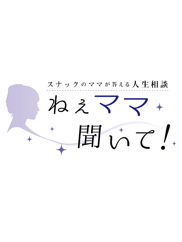 スナックのママが答える人生相談 ねぇママ聞いて 第2回 Mj みはら情報局 は三原市の街ネタ お店 求人情報満載のwebマガジン