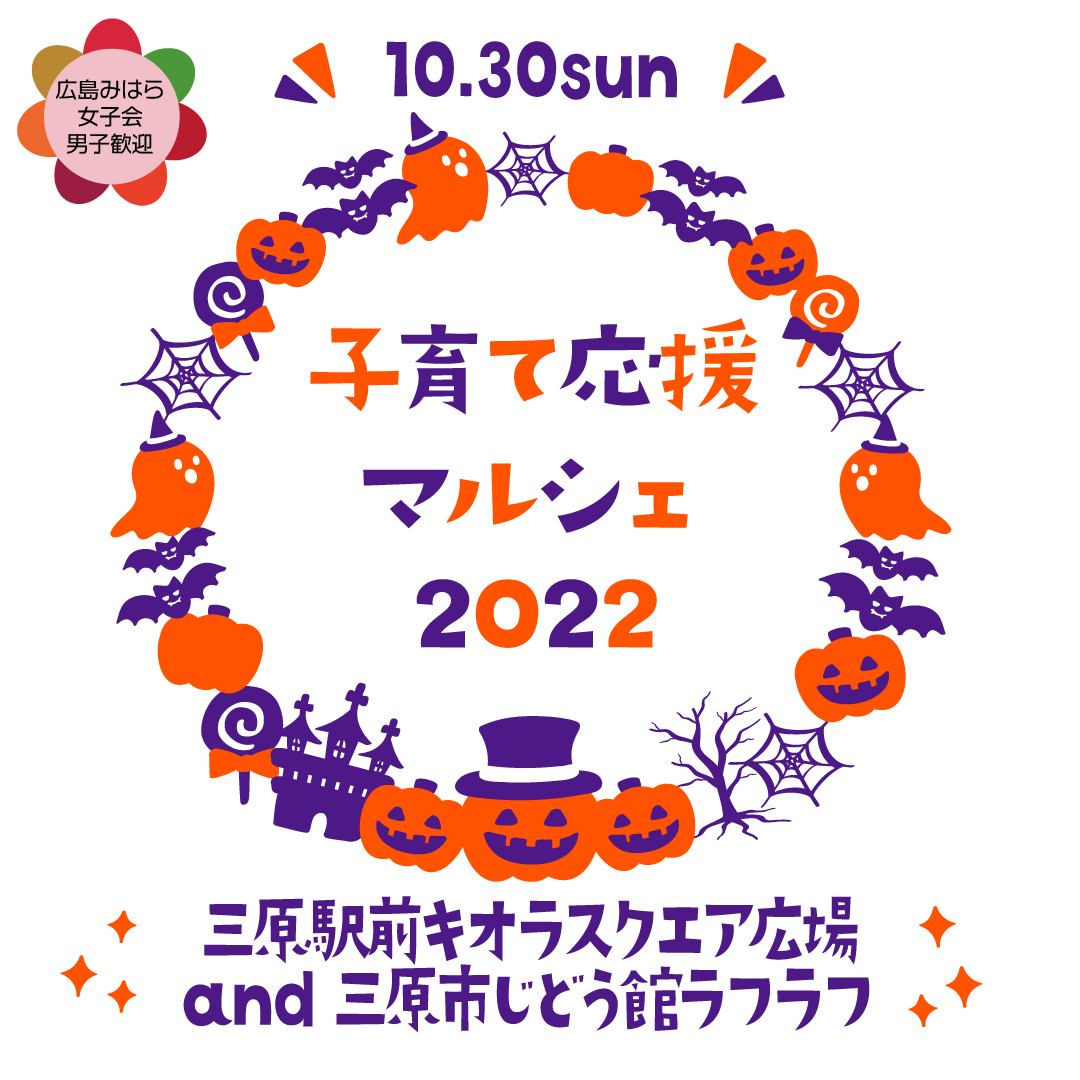 2022年10月30日（日）広島みはら女子会2022子育て応援マルシェ｜キオラスクエア広場 –  MJ(みはら情報局)｜広島県三原市の街ネタ満載地域情報サイト
