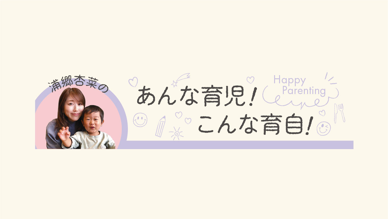 浦郷杏菜のあんな育児こんな育自【第3回】（さんさんまりん地域子育て支援センター） – MJ(みはら情報局)｜広島県三原市の街ネタ満載地域情報サイト