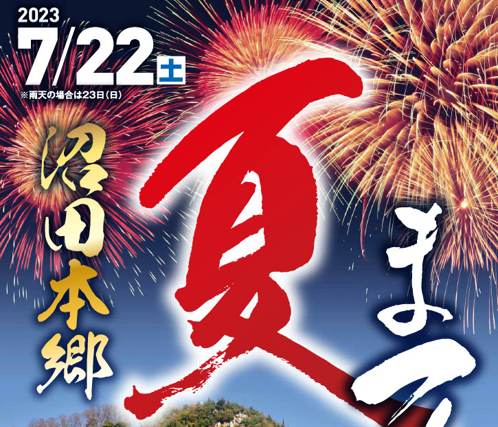 2023発の花火が打ち上がる！7月22日（土）2023沼田本郷夏まつり