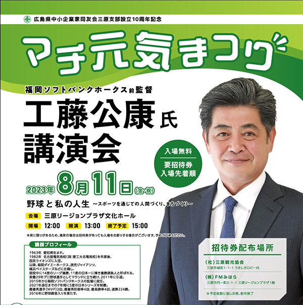 2023年8月11日（金・祝）マチ元気まつり 工藤公康氏講演会とフードまる