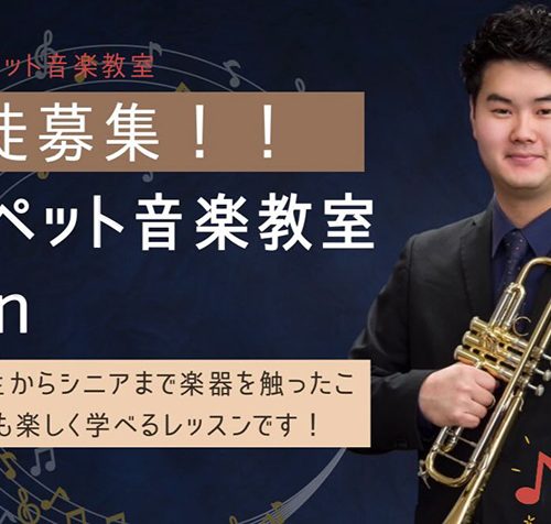 開校】トランペット音楽教室Shionが2024年4月開校（3月から体験入校