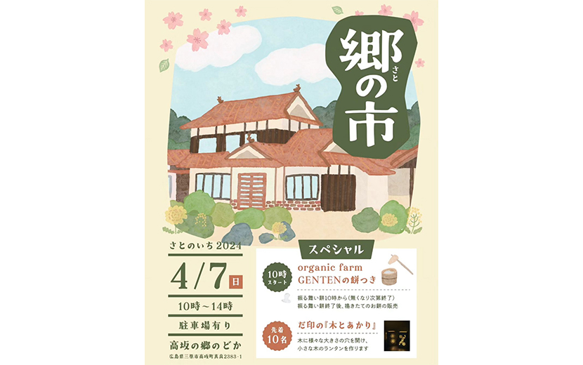 高坂の魅力溢れる『郷（さと）の市』2024年4月7日（日）開催｜高坂の郷のどか