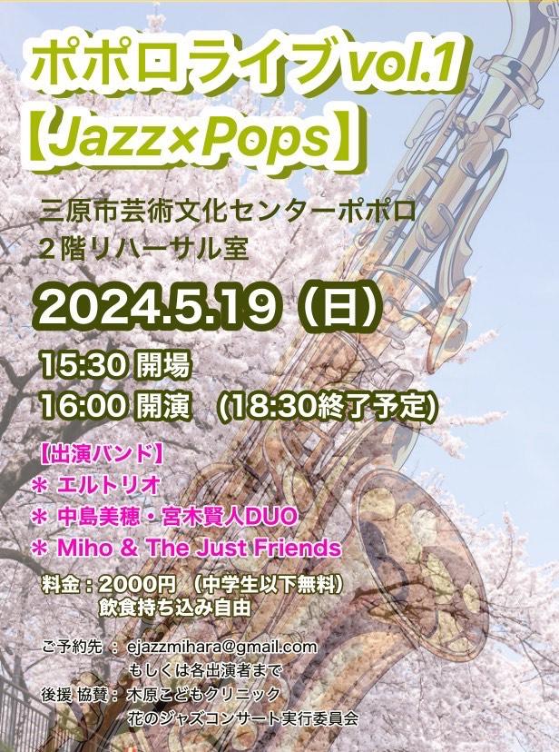 ポポロvol.1【Jazz×Pops】2024年5月19日（日）開催｜三原市芸術文化センターポポロ