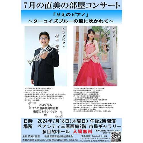 2024年7月18日】入場無料！『りえのピアノ～ターコイズブルーの風に吹
