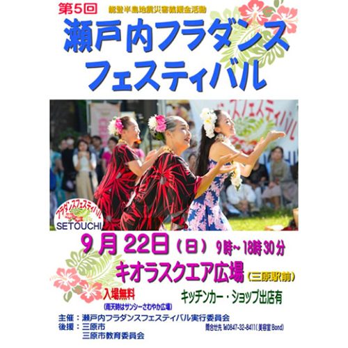 9月22日（日）第5回瀬戸内フラダンスフェスティバル｜三原駅前キオラ