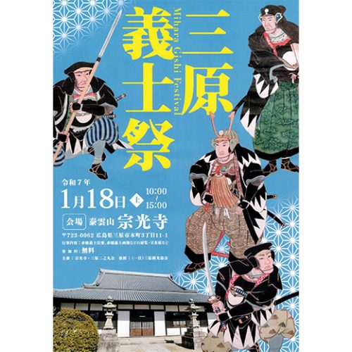 赤穂義士法要・画像の展示・呈茶会などが行われる、三原義士祭