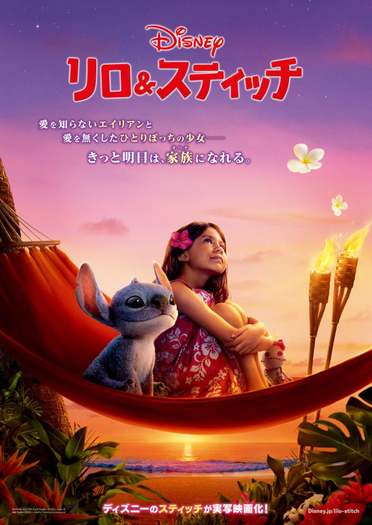 リロ＆スティッチ』2025年7月26日(土)上映｜リージョン映画の
