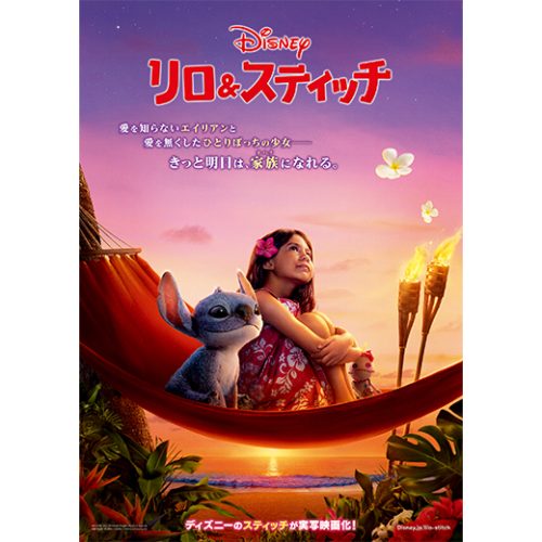 リロ＆スティッチ』2025年7月26日(土)上映｜リージョン映画の