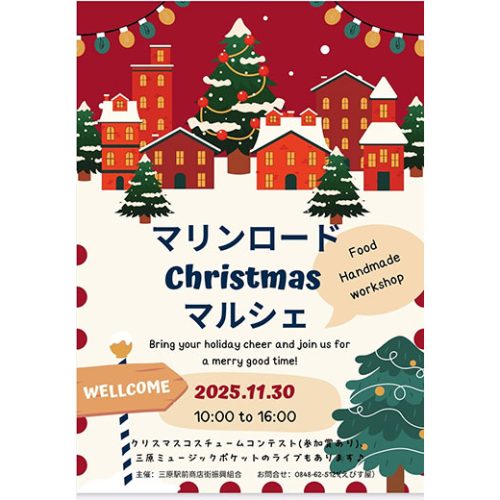 2025年11月30日(日)マリンロード Christmas マルシェ開催｜三原駅前